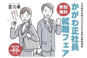 かがわ正社員就職フェア